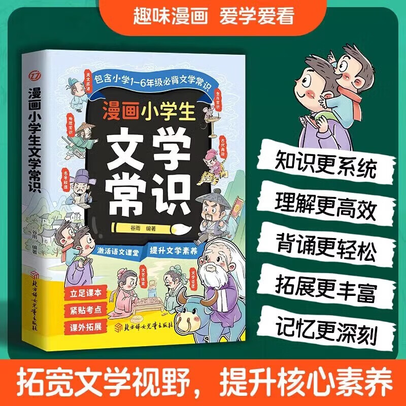 【2册】小学生必备百科常识+漫画小学生文学常识科普百科大全基础知识儿童百科全书小学生必备百科文学常识详情图