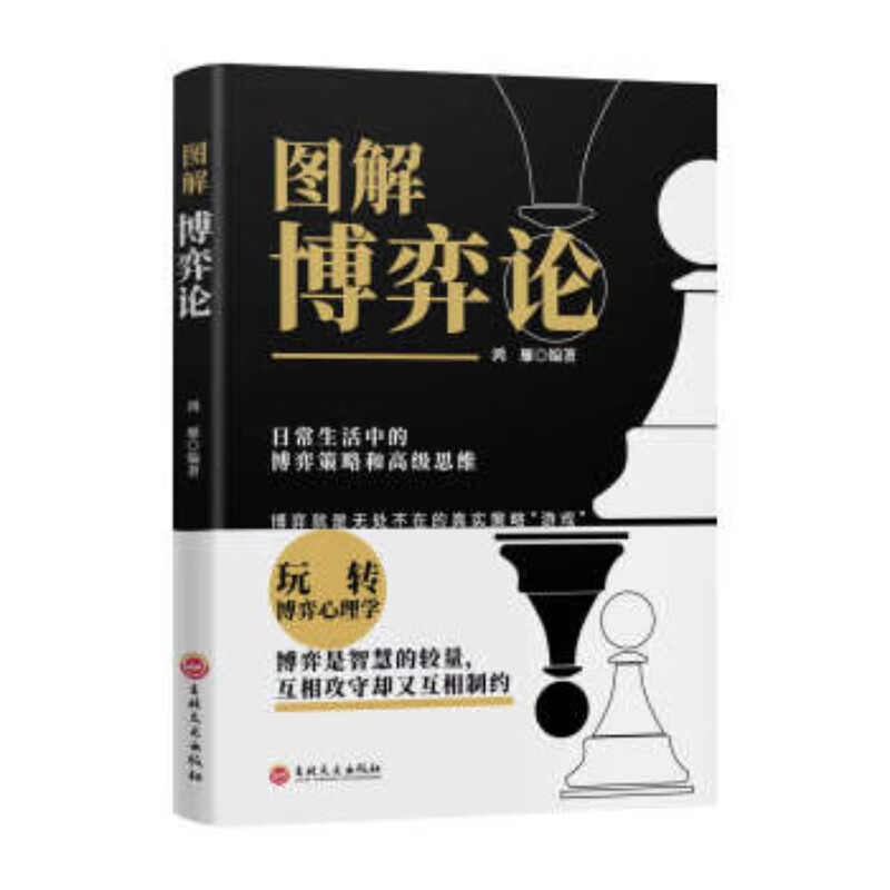 【2册】图解博弈论+心计博弈论原著正版黄圣依同款推荐社会生活中的高级思维和生存策略详情图