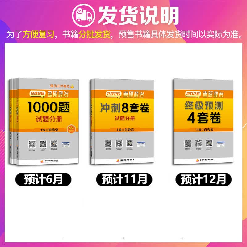 【官方可选】肖秀荣 考研政治2026 可搭徐涛腿姐张宇李永乐汤家凤张剑考研真相 【冲刺三套】肖四肖八(8套卷+4套卷)+1000题详情图