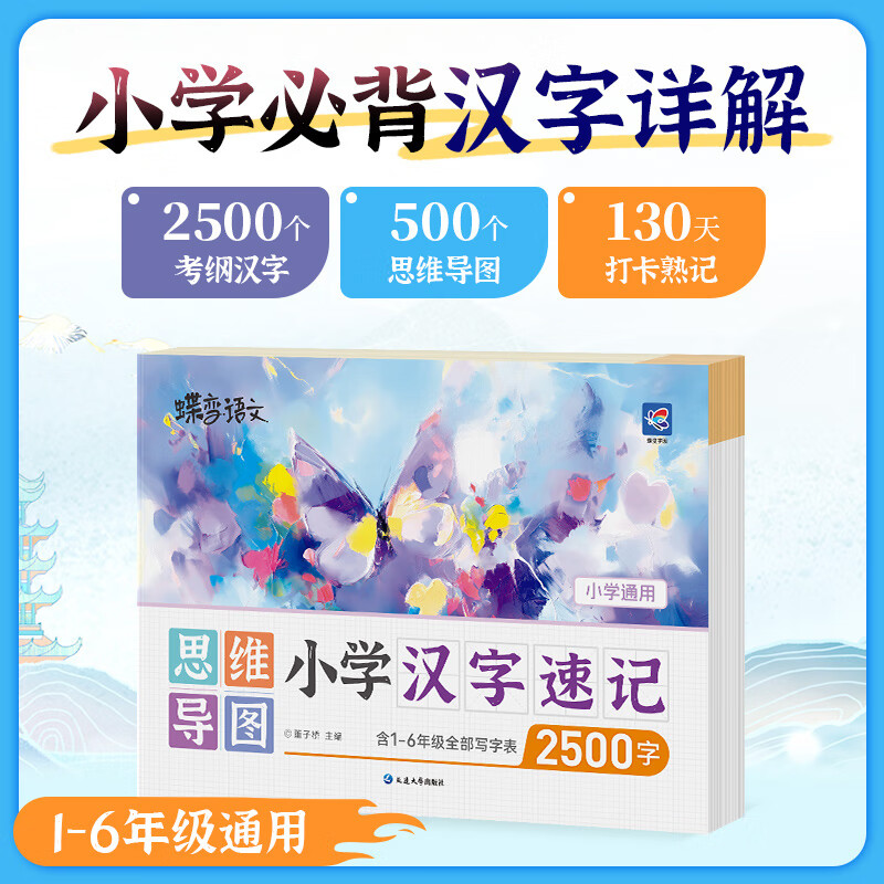 蝶变小学汉字思维导图速记2500字 小学语文识字1~6年级大全思维导图速记汉字 幼儿识字 每日打卡识字表 组词造句 儿童识字大王 汉字启蒙早教全国通...详情图