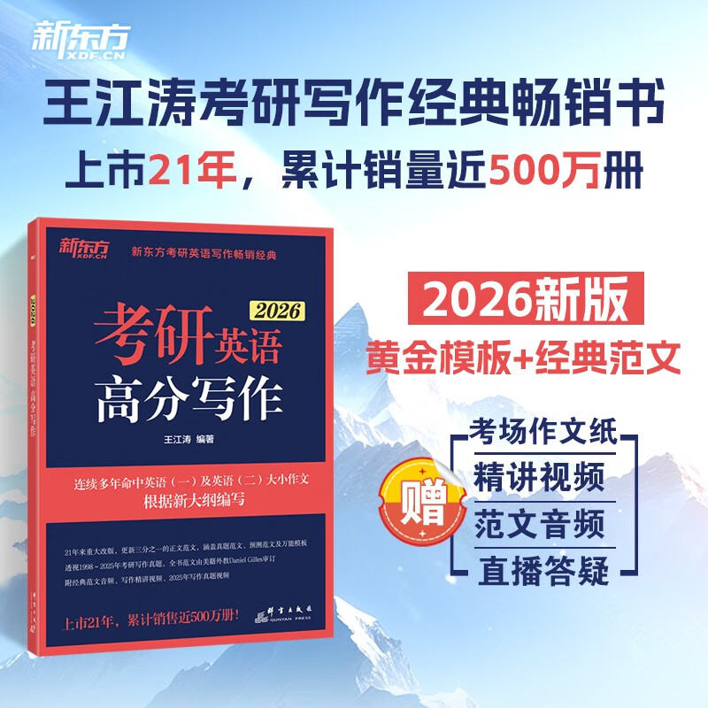 新东方 2026考研英语高分写作 道长王江涛英语畅销高分写作书籍