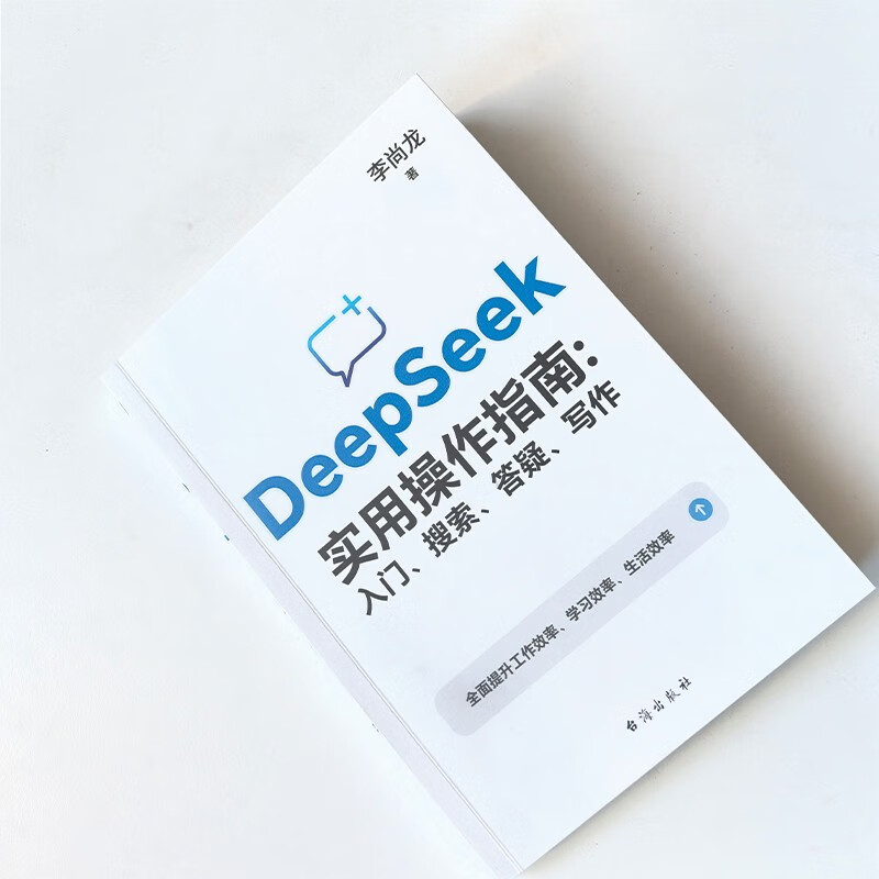【自营现货包邮】DeepSeek实用操作指南 : 入门 搜索 答疑 写作  畅销书 李尚龙新作人工智能 大模型交互 零基础掌握 AI办公图书 从零到一学会deepseek