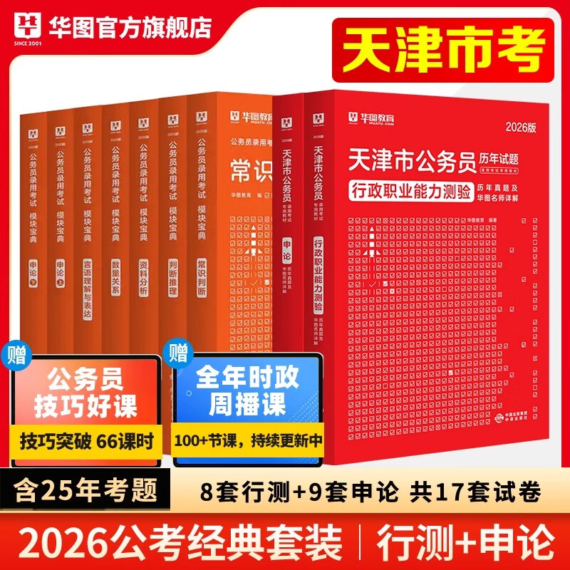 2026天津市考】华图天津公务员考试教材2026年用书公务员考试行测申论历年真题题库试卷天津市乡镇选调生招警考试2025省考 【通用教材模块宝典+真题】9本