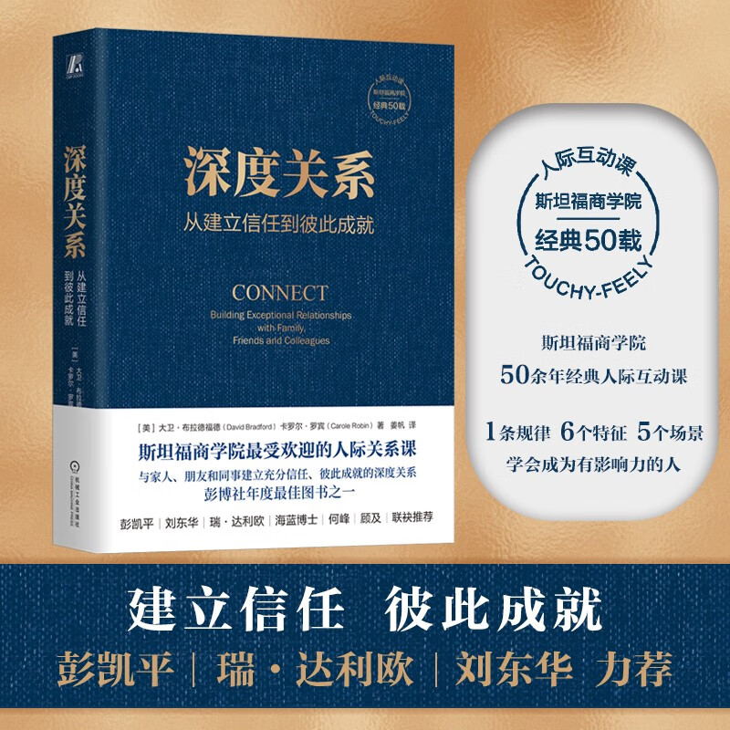 深度关系：从建立信任到彼此成就 斯坦福商学院受欢迎的人际关系课 大卫 布拉德福德 职场沟通人际交往成功励志书籍详情图