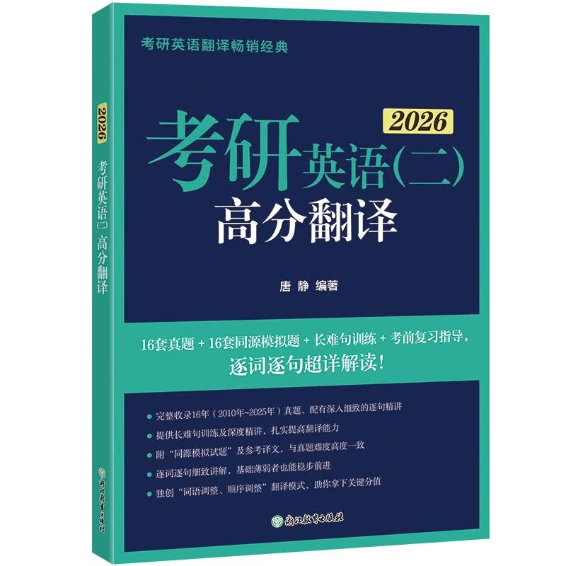 新东方 2026考研英语 二  高分翻译 考研英语一英语二翻译题名师攻破长难句详情图