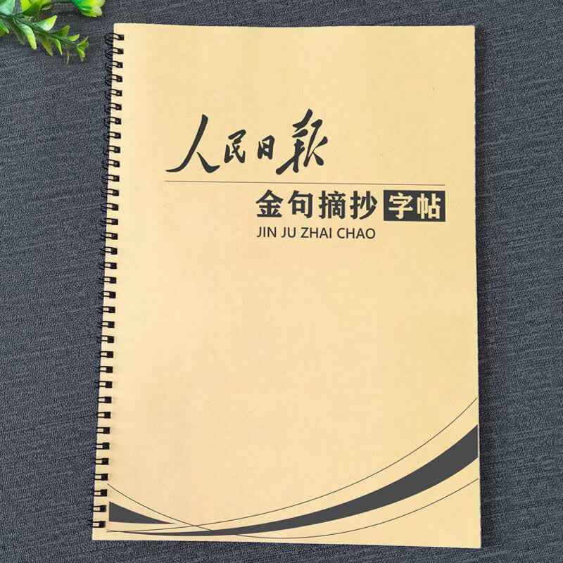 人民日报金句摘抄优美句子积累素材本初中高中生横线作文格练字帖 人民日报金句字帖(作文格)详情图
