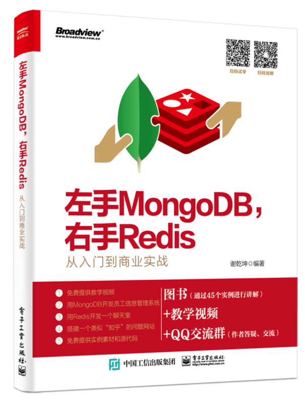 左手MongoDB，右手Redis――从入门到商业实战(博文视点出品)详情图