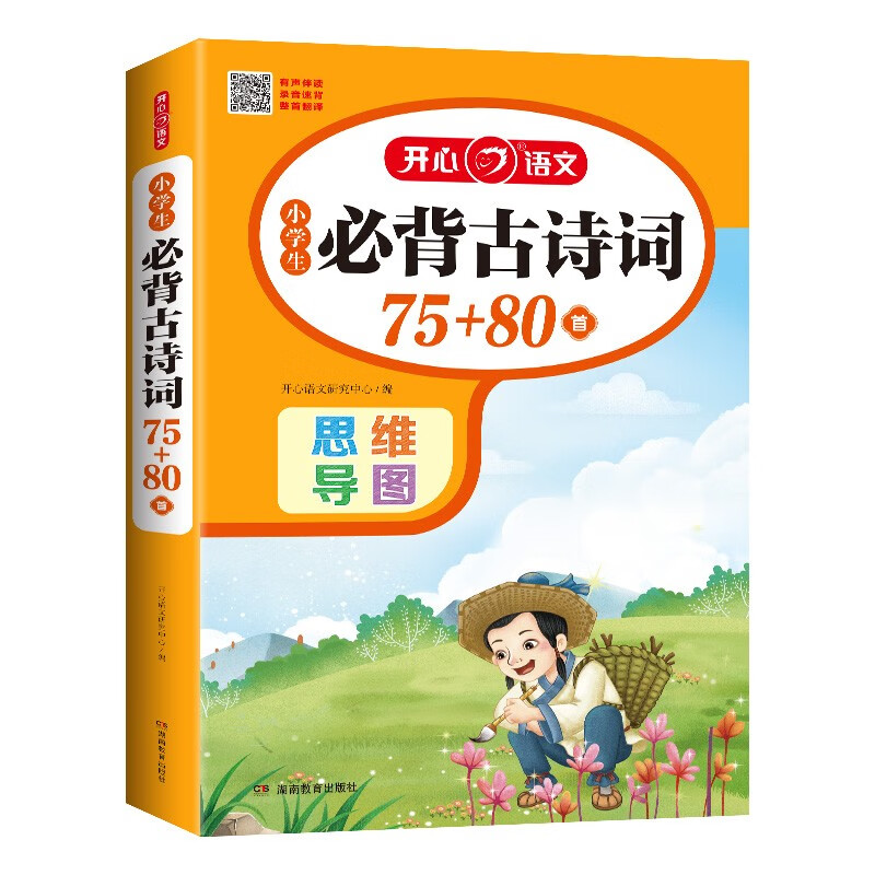 小学生必背古诗词75+80首（共206首）彩图注音文言文速背思维导图语文同步教材必备古诗文129首详情图