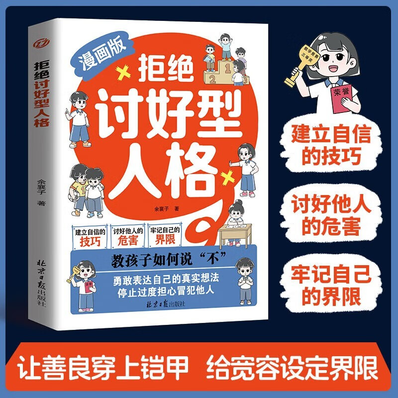 拒绝讨好型人格：教孩子如何说不 让善良穿上铠甲 给宽容设定界限详情图