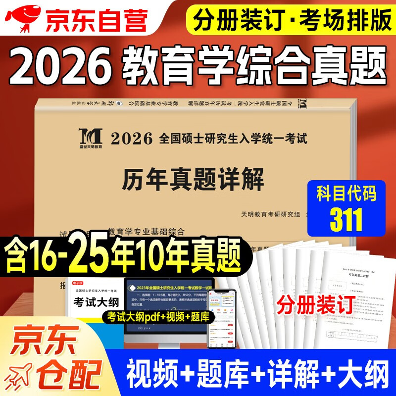 2026考研教育学 考研311教育学专业基础综合历年真题详解（2016-2025）十年真题 可搭肖秀荣1000题腿姐李永乐武忠祥张宇考研数学闪过英语词汇徐涛黄皮书