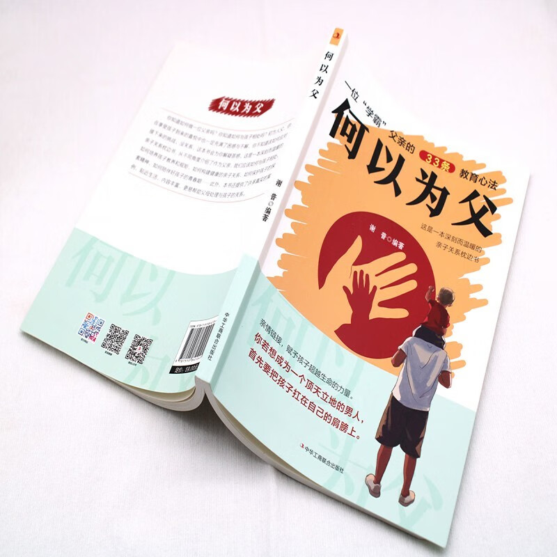 何以为母+何以为父（全2册）如何与孩子正确相处亲子沟通家庭教育指南育儿手册正面管教详情图