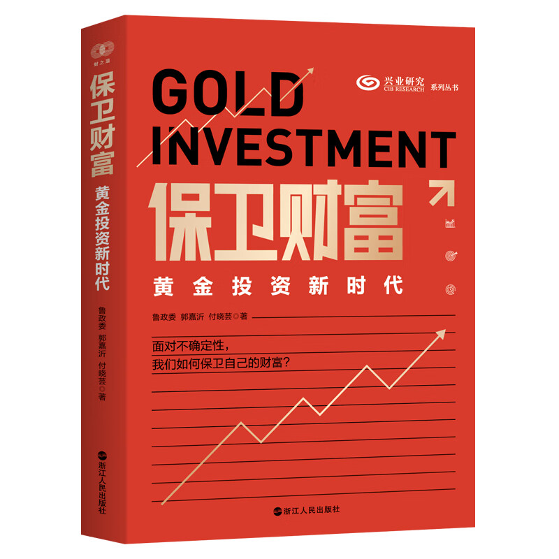 保卫财富：黄金投资新时代 浙江人民出版社鲁政委郭嘉沂付晓芸 著 财之道丛书黄金投资的实战书基金理财投资指南经济学投资学书籍