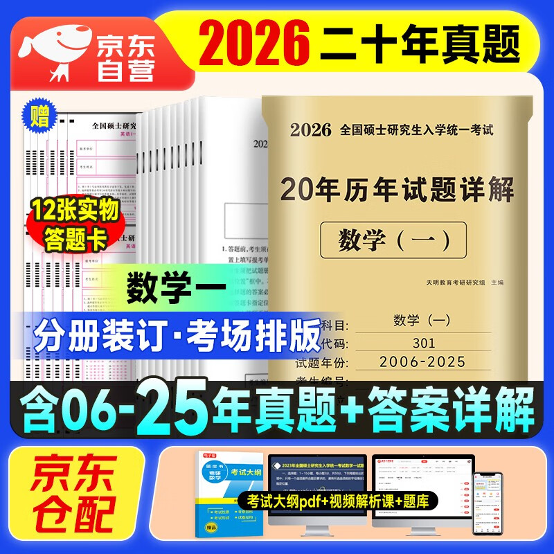 考研数学2026 考研数学一历年真题详解（2006-2025）二十年真题+12张答题卡分册装订 可搭肖秀荣1000题腿姐李永乐武忠祥张宇考研数学闪过英语词汇徐涛...