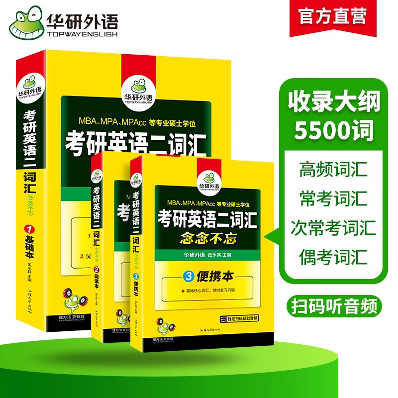 2026考研英语二词汇念念不忘 华研外语MBA MPA MPAcc可搭考研二历年真题完型长难句阅读写作翻译详情图