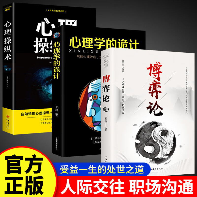 博弈论心计做人要有智慧书籍成功励志交往经管励志正版图书 3+心理学的诡计+心理操纵术详情图