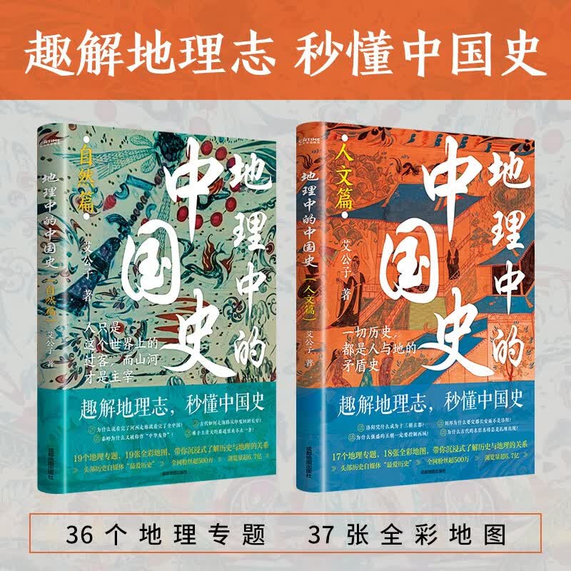 地理中的中国史（自然篇+人文篇 套装）一部以地理为视角的中国简史！全彩印刷+近40幅高清地图+36个地理专题……讲透历史地理的共生逻辑详情图
