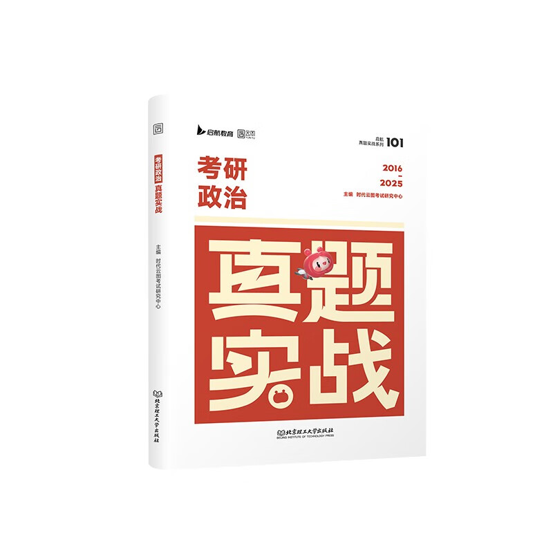 2026版考研政治真题实战详情图