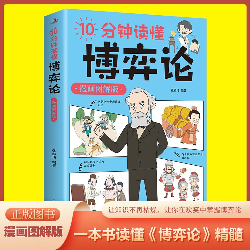全4册10分钟读懂经济学原理国富论博弈论经济常识漫画图解版西方经济学宏观微观经济学基础哲学知识详情图