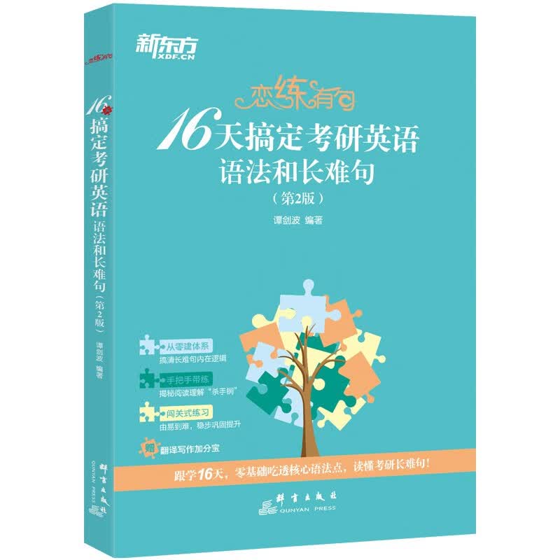 新东方  2027恋练有句：16天搞定考研英语语法和长难句 波妈考研英语语法详解重点突破