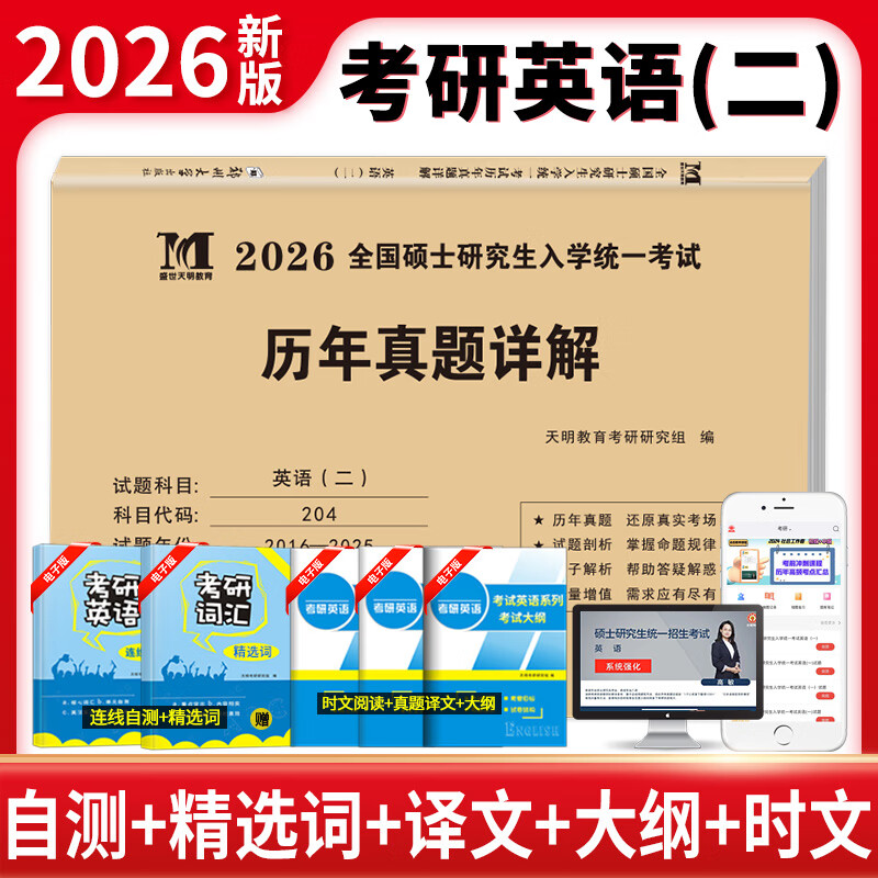 考研英语（二）2026历年真题详解（2016-2025）郑大版（赠：命题库）详情图
