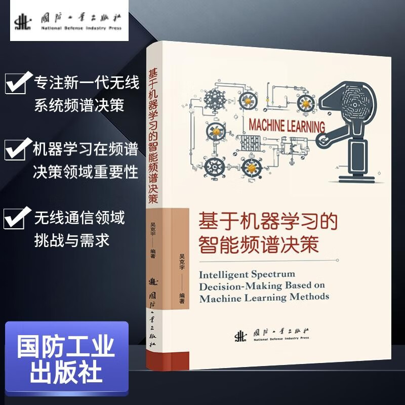 基于机器学习的智能频谱决策详情图