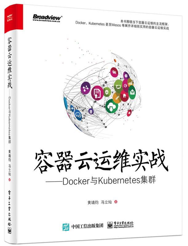 官方正版包邮 容器云运维实战 Docker与Kubernetes集群 源码分析入门教程书籍详情图