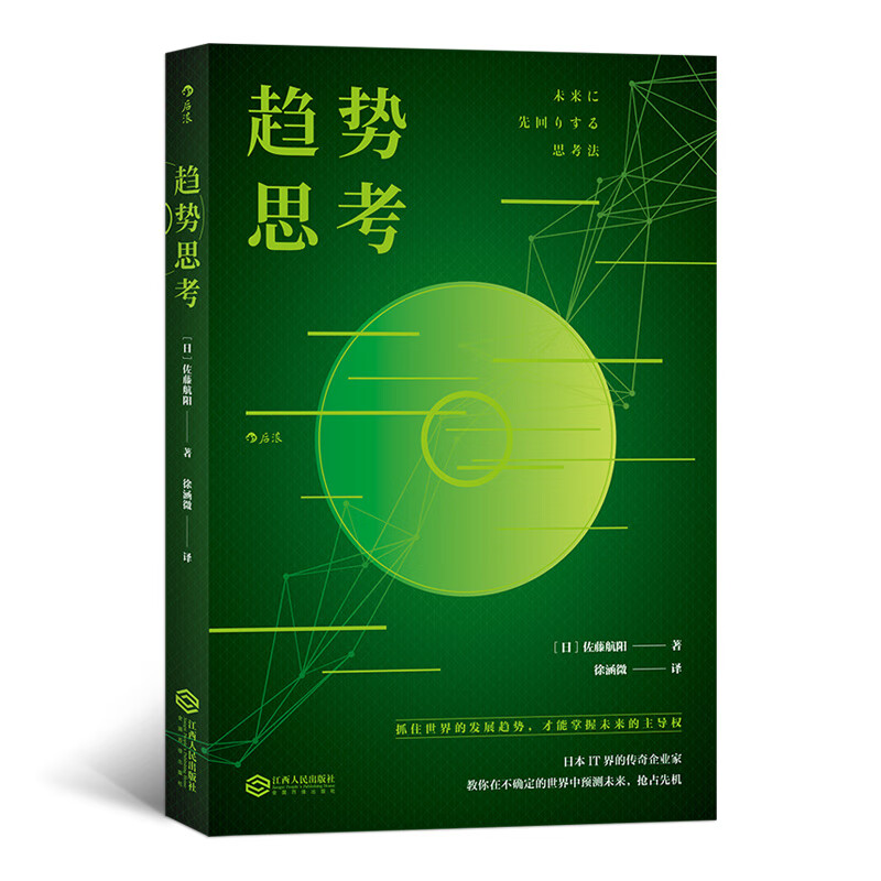 趋势思考 战略管理思维方法经管励志书籍详情图