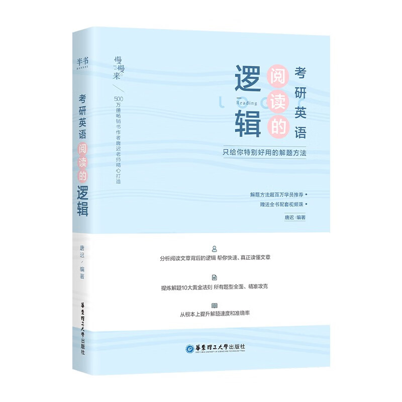 唐迟2026阅读的逻辑+笔记本 考研英语一二适用 可搭词汇闪过张剑黄皮书真相句句真研红宝书详情图