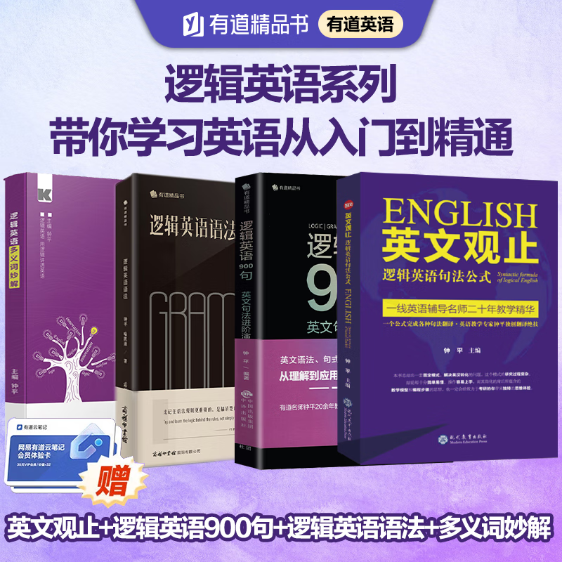 有道精品书·钟平逻辑英语系列英文观止+逻辑英语语法+逻辑英语900句+多义词妙解套装 英语语法大全零基础学英语初级自学教材中考新高考留学考研英语类精选书籍 有道英语六级词汇