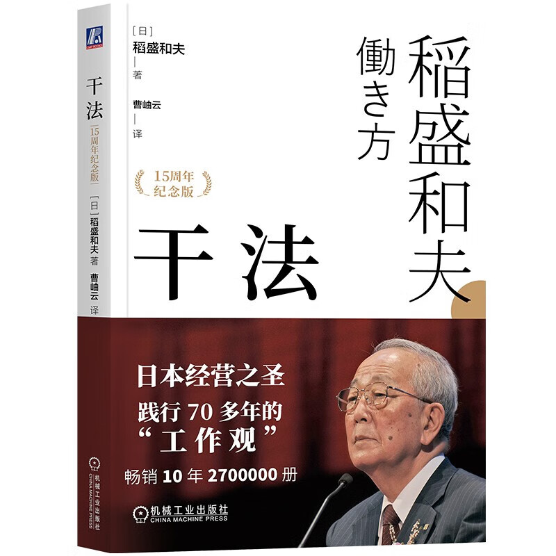 【当当 正版包邮】活法 心法 干法 稻盛和夫的人生哲学系列 心理学成功励志书籍 企业经营管理销售畅销书籍 干法详情图