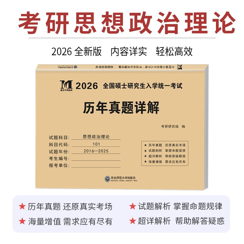 考研政治2026 考研思想政治理论考试历年真题详解（2016-2025）十年真题+10张答题卡 可搭肖秀荣1000题腿姐李永乐武忠祥张宇考研数学闪过英语词汇徐涛...