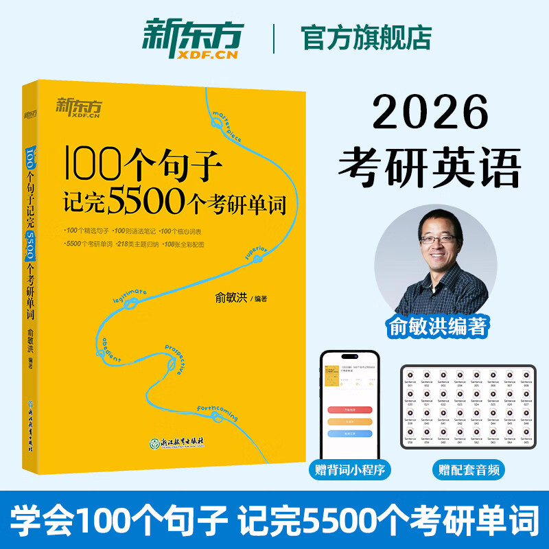新东方官方直营 2026考研英语词汇 单词书 英语一 二 100个句子记完5500个考研单词详情图