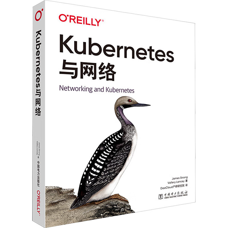 Kubernetes与网络 中国电力出版社 (美)詹姆斯·斯特朗(James Strong),(美)瓦勒里·兰西(Vallery Lancey) 著 DaoCloudj产研研究院 译 书籍 图书