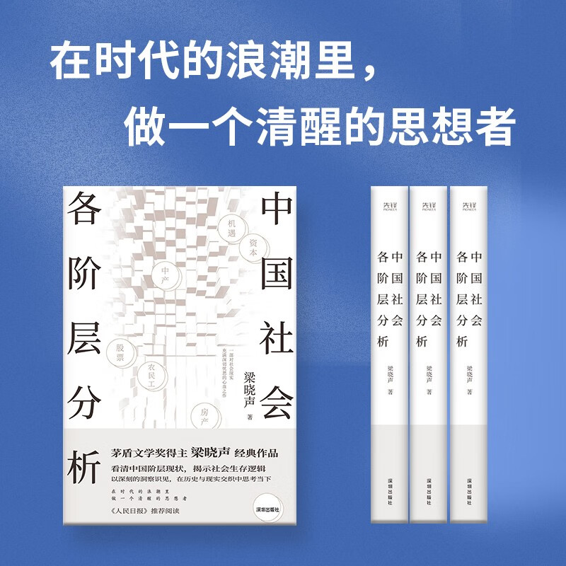 中国社会各阶层分析 茅盾文学奖得主梁晓声经典畅销作品 获《人民日报》推荐详情图