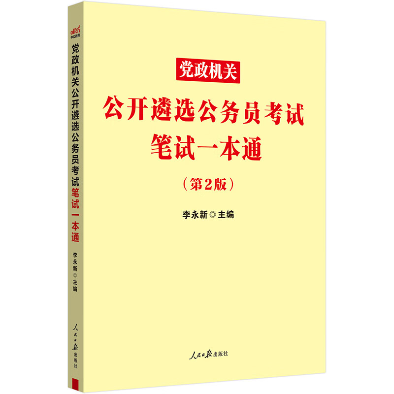 中公考公2025党政机关公开遴选公务员考试省直党政中央机关笔试考试用书：笔试一本通