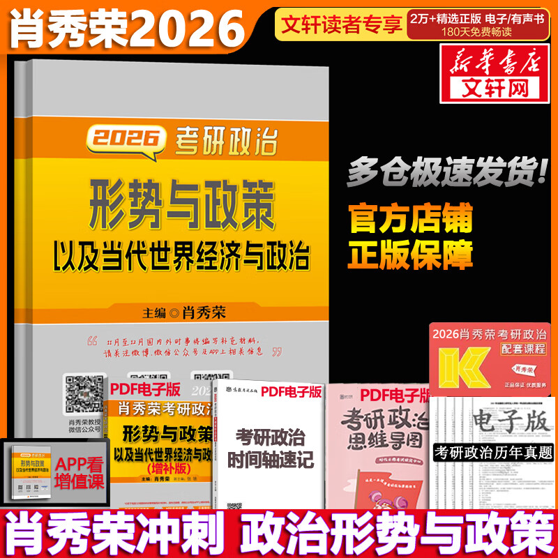 【官方可选】肖秀荣 考研政治2026 可搭徐涛腿姐张宇李永乐汤家凤张剑考研真相 肖秀荣 形势与政策以及当代世界经济与政治详情图