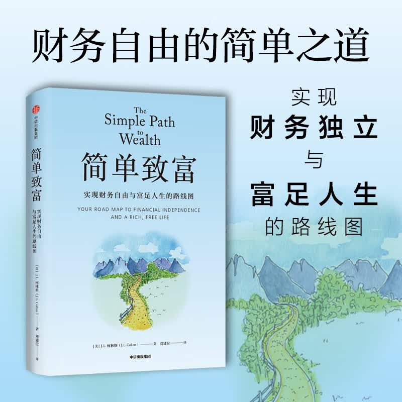 简单致富 实现财务自由与富足人生的路线图 J.L.柯林斯 著 财富方程式 纳瓦尔宝典 持续买入 钱商 一如既往 读者详情图