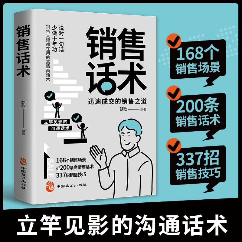 销售话术 迅速成交的销售之道 沟通话术沟通技巧销售技巧实际应用讲解成功密码自我提升书详情图