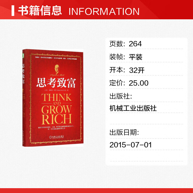 【正版包邮】 思考致富 励志成功书籍 终身成长排行榜 拿破仑·希尔 著 任滨 贺长俭 译 著 机械工业出版社 新华书店旗舰店成功学图书书籍详情图