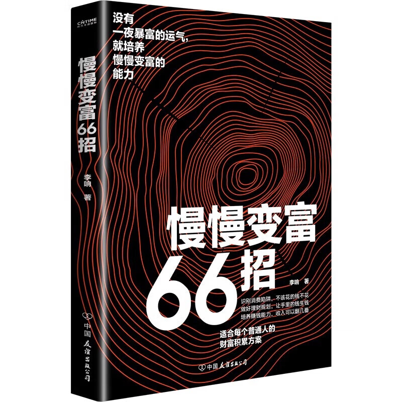【正版现货】慢慢变富66招 识别消费陷阱做好理财规划培养赚钱能力 钱不入急门赚钱守财 更要坚持长期主义 66个可以参考的变富经验 3册【慢慢变富66招+财富自由+用钱赚钱】详情图