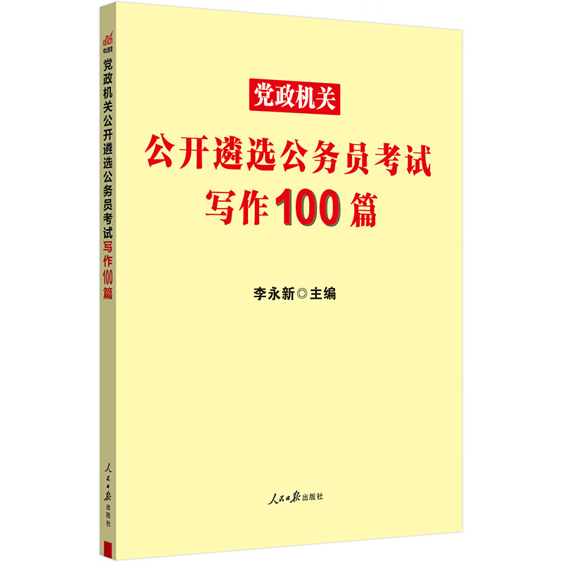 中公考公2025党政机关公开遴选公务员考试省直党政中央机关笔试考试用书：写作100篇
