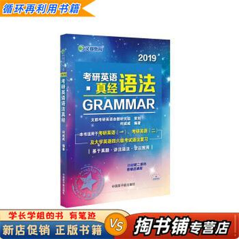 【用过的书 少量笔迹】 2019考研英语语法真经 何威威 原子能出版社 9787502265717