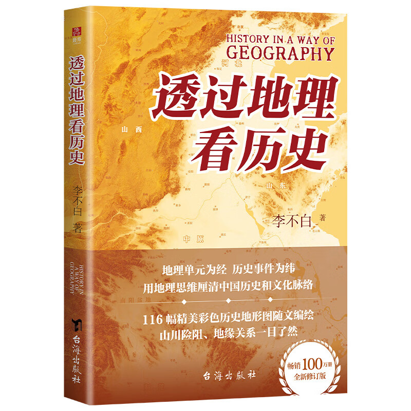 透过地理看历史 畅销100万册重磅修订版 一本书读懂中国历史和地理 新增地图36张 增厚48页详情图