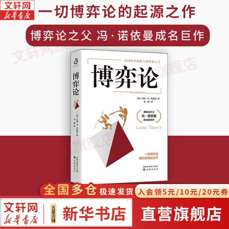 【正版包邮】博弈论 原著正版 约翰·冯·诺依曼 著 一切博弈论的起源之作 博弈论之父 冯·诺依曼成名巨作！新华书店旗舰店图书书籍 博弈论【约翰...