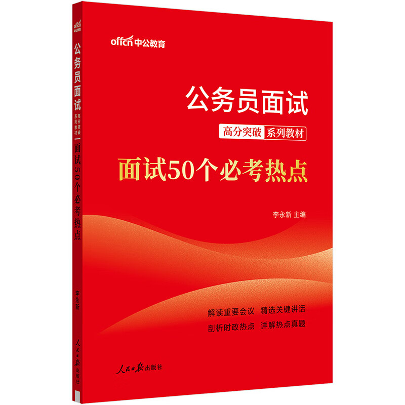 中公公考2025公务员面试高分突破系列教材考公国考省市考面试联考提分通用资料：面试50个必考热点