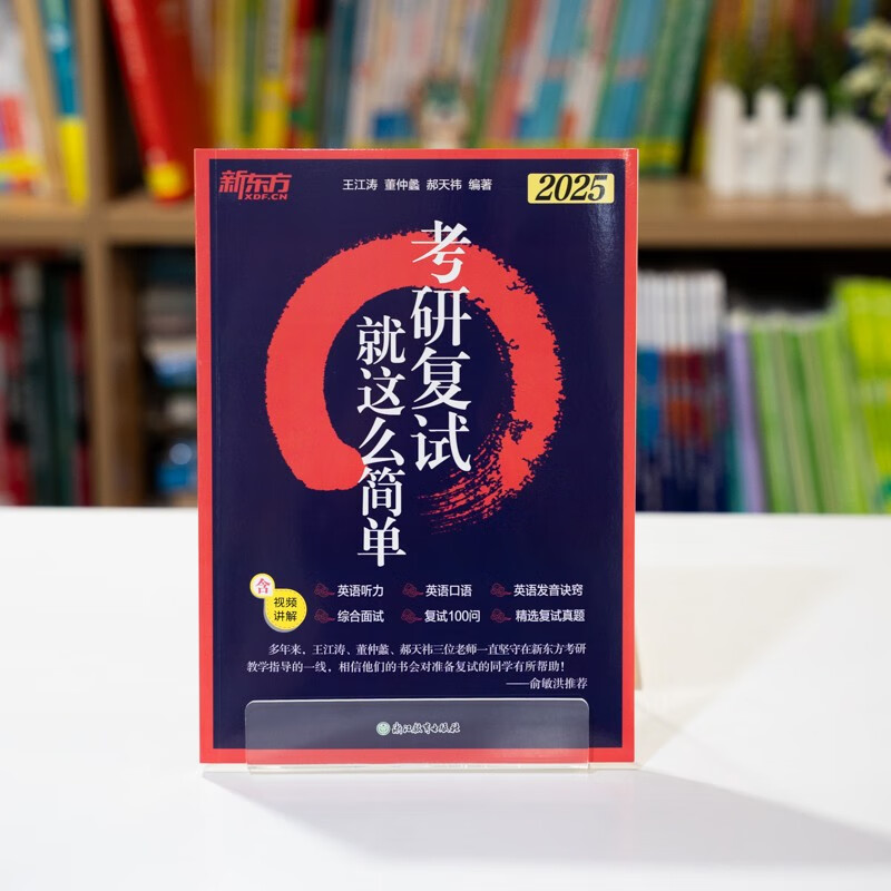 新东方 2025考研复试 就这么简单 复试流程英语口语听力综合面试技巧