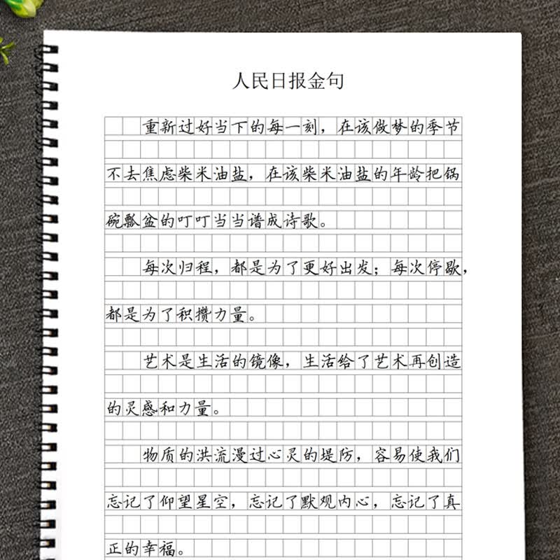 人民日报金句摘抄优美句子积累素材本初中高中生横线作文格练字帖 人民日报金句字帖(作文格)详情图
