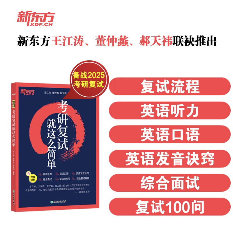 新东方 2025考研复试 就这么简单 复试流程英语口语听力综合面试技巧
