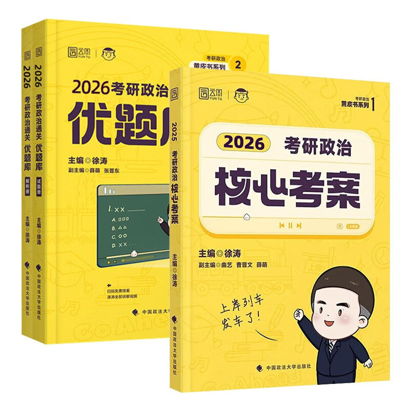 急速送达】徐涛2026考研政治核心考案+通关优题库 3本套 徐涛黄皮系列可搭国家开放大学出版社肖秀荣1000题肖四肖八精讲精练腿姐冲刺背诵手册徐涛...详情图