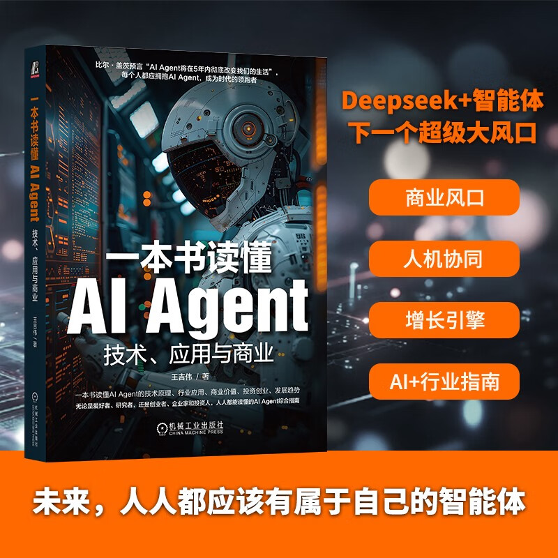 一本书读懂AI Agent：技术、应用与商业 智能体 综合指南 deepseek教程详情图